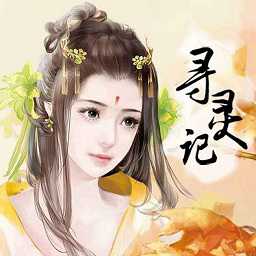 尋靈記鮮花破解版