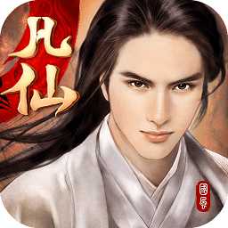 凡仙無(wú)限元寶版