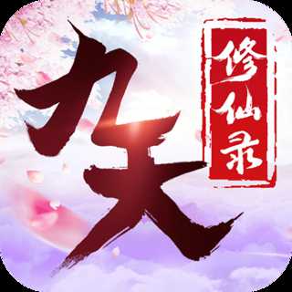 九天修仙錄修改版