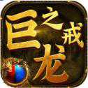 巨龍之戒傳奇手機(jī)版