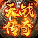 天戰(zhàn)傳奇新區(qū)服