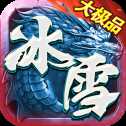 盟重英雄之冰雪單職業(yè)