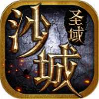 沙城圣域游戲(暫未上線)
