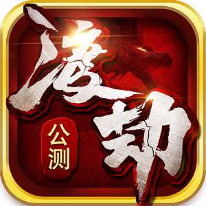 渡劫懷舊無限黃金版