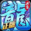 龍城決斬龍冰雪