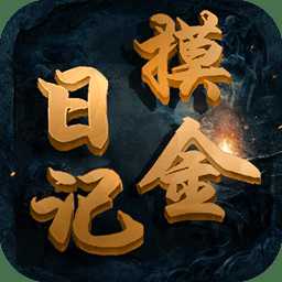 摸金日記手游果盤版