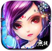 無極修仙騰訊版本