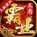 王者霸業(yè)戰(zhàn)魂傳奇打金