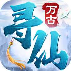 萬(wàn)古尋仙手游(暫未上線)