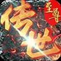 至尊傳世英雄版