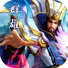 群雄爭三國手游(暫未上線)