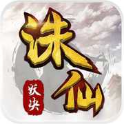 誅仙妖訣手游(暫未上線)