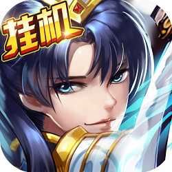 華夏英杰掛機(jī)版(暫未上線)