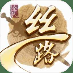 全民絲路手游官網(wǎng)版(暫未上線)