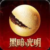 黑暗與光明ios版