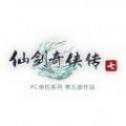 仙劍奇?zhèn)b傳7正式版