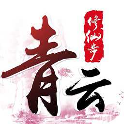 修仙步青云手游(暫未上線)
