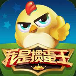 我是摜蛋王百度版