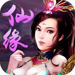 仙凡奇緣手游破解版