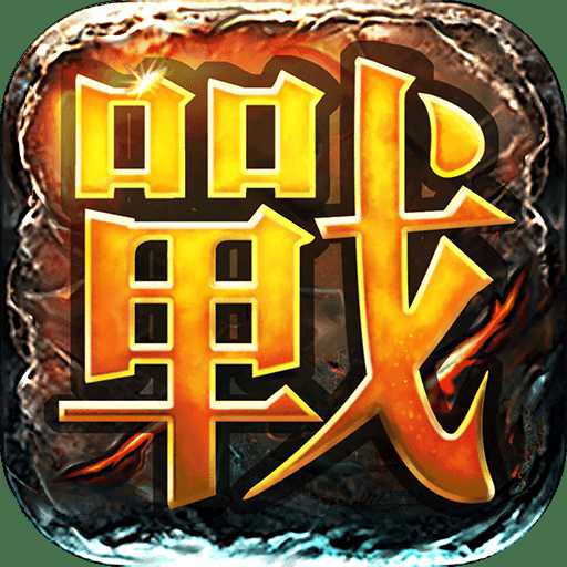 決戰(zhàn)中州手游騰訊版