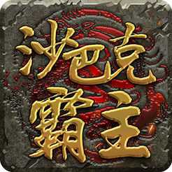沙巴克霸主手機版(暫未上線)