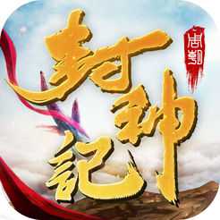 封神記官方版(暫未上線)