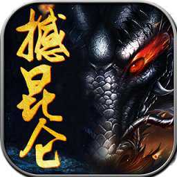 我要玩手游撼昆侖