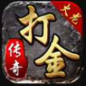 打金火龍傳奇互通版