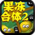果凍合體2