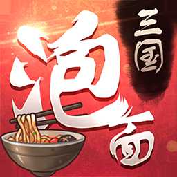 泡面三國正式版