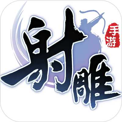 游族網(wǎng)絡(luò)射雕英雄傳