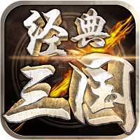 經(jīng)典三國無限元寶金幣版