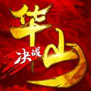 決戰(zhàn)華山手游(暫未上線)