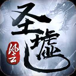 圣墟風(fēng)云手游