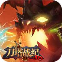 刀塔戰(zhàn)紀(jì)無(wú)限鉆石版