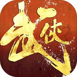 鐵血武林果盤版