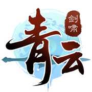 劍嘯青云手游