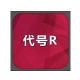 騰訊代號r手游(暫未上線)