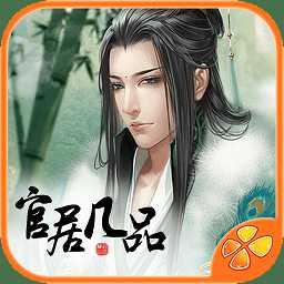 游路游戲官居幾品