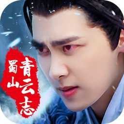 蜀山青云志手游破解版