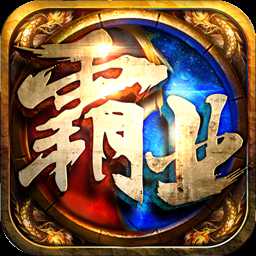 雄圖霸業(yè)手游vip破解版
