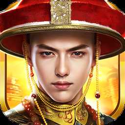 一品王爺手游(暫未上線)