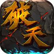 新破天一劍無限元寶版
