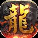 屠龍爭(zhēng)霸返利版
