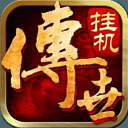 4399傳世掛機(jī)手游