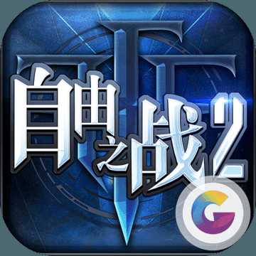 自由之戰(zhàn)2內(nèi)測版
