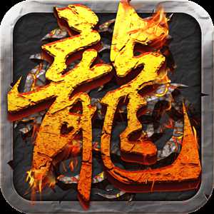 屠龍傳奇h5微端破解版