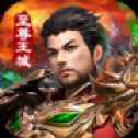 屠龍烈火至尊王城手游