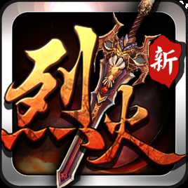 烈火戰(zhàn)神私服無限元寶