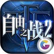 自由之戰(zhàn)2qq登錄版本
